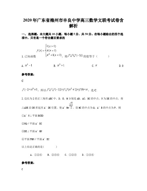 2020年广东省梅州市丰良中学高三数学文联考试卷含解析