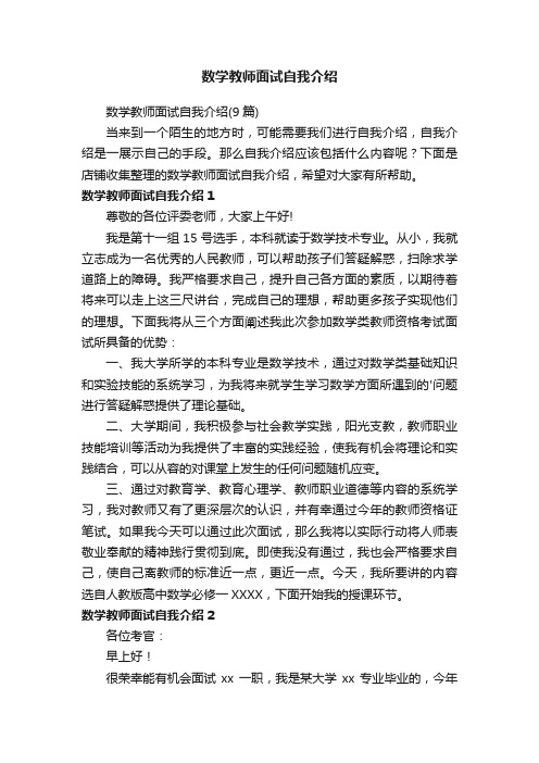 数学教师面试自我介绍