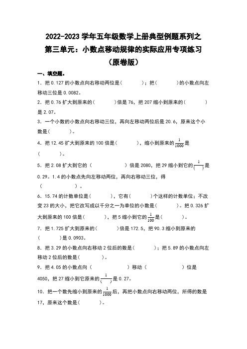 五年级数学上册第三单元：小数点移动规律的实际应用专项练习(原卷版)苏教版