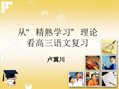 精熟学习——高三语文复习