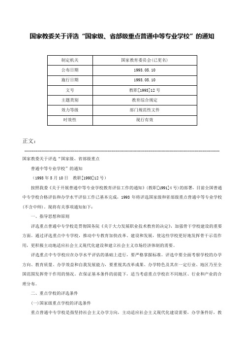 国家教委关于评选“国家级、省部级重点普通中等专业学校”的通知-教职[1993]12号