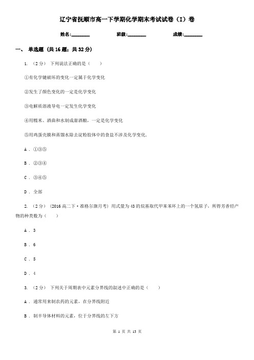 辽宁省抚顺市高一下学期化学期末考试试卷(I)卷