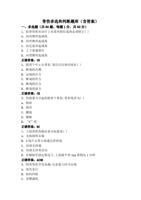 骨伤多选和判断题库(含答案)