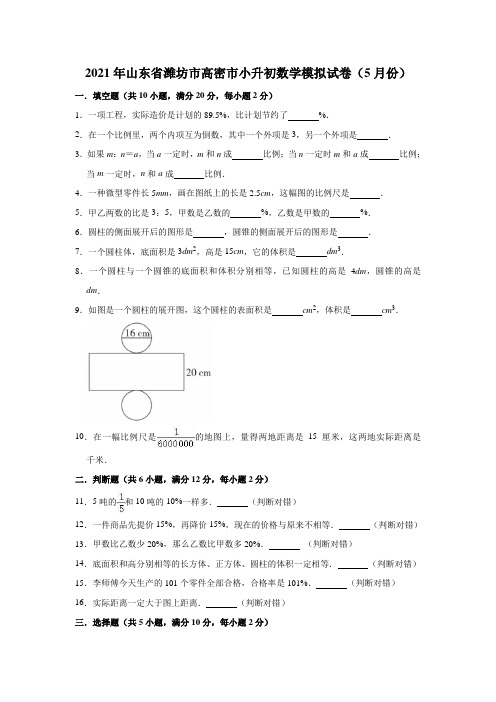 2021年山东省潍坊市高密市小升初数学模拟试卷(5月份)(含解析) 人教版