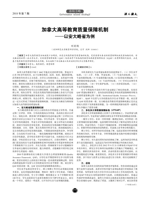 加拿大高等教育质量保障机制——以安大略省为例