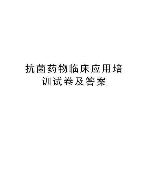 抗菌药物临床应用培训试卷及答案学习资料