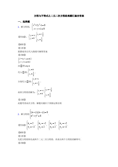 方程与不等式之二元二次方程组难题汇编含答案