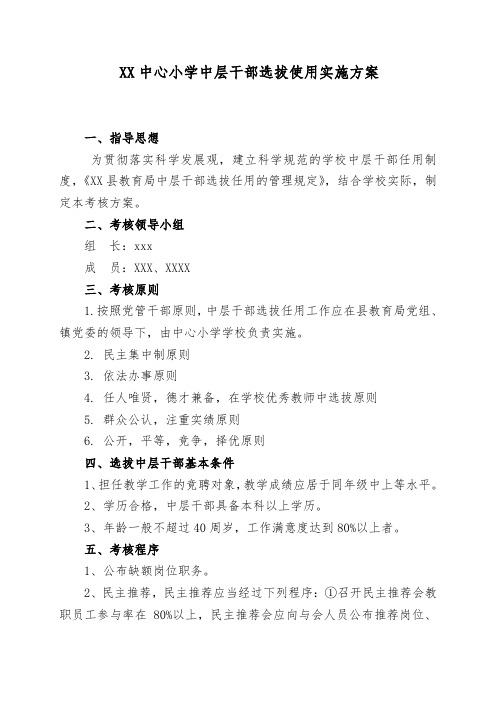 中心小学中层干部选拔实施方案.doc