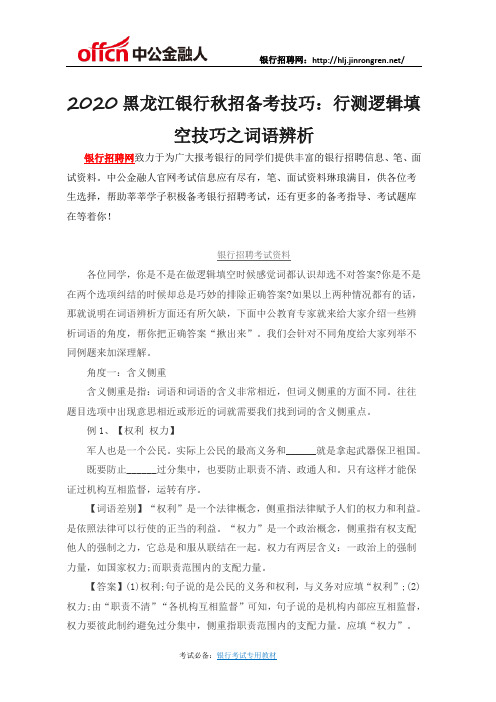 2020黑龙江银行秋招备考技巧:行测逻辑填空技巧之词语辨析