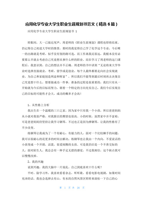 应用化学专业大学生职业生涯规划书范文(精选6篇)