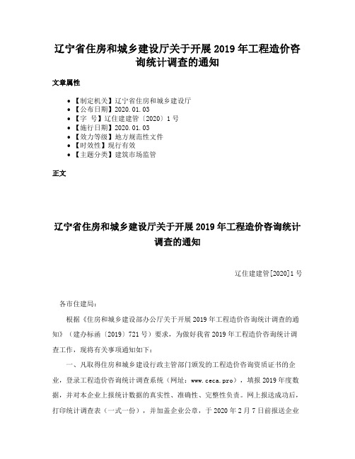 辽宁省住房和城乡建设厅关于开展2019年工程造价咨询统计调查的通知