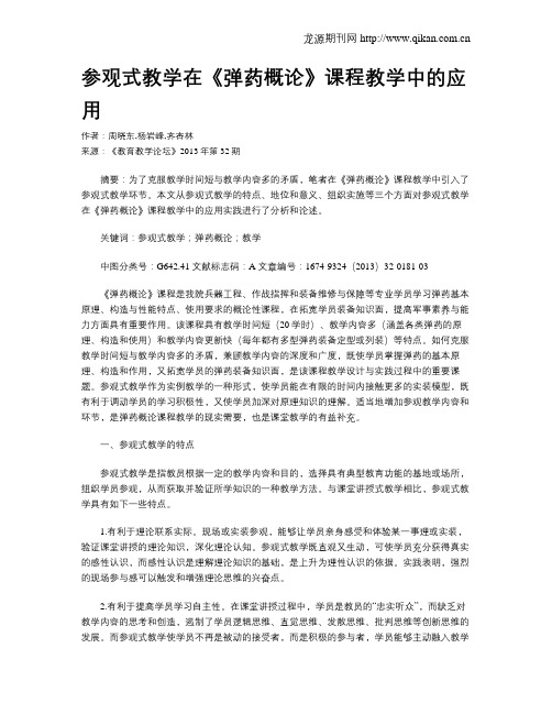 参观式教学在《弹药概论》课程教学中的应用