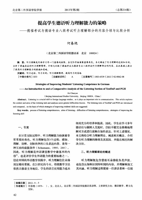 提高学生德语听力理解能力的策略——德福考试与德语专业八级考试听力理解部分的内容介绍与比较分析