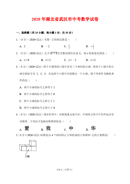 2020湖北省武汉市中考数学试卷(附答案解析)