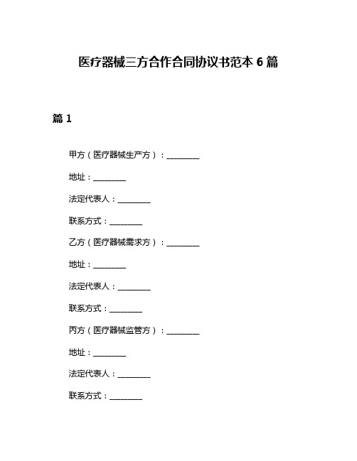 医疗器械三方合作合同协议书范本6篇