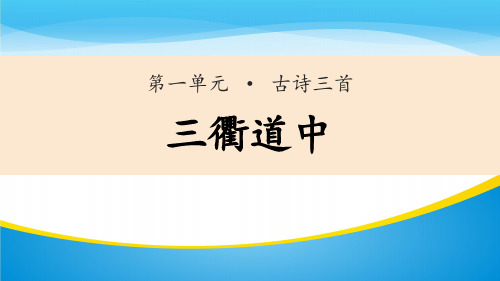 《三衢道中》古诗三首PPT【精品推荐课件】