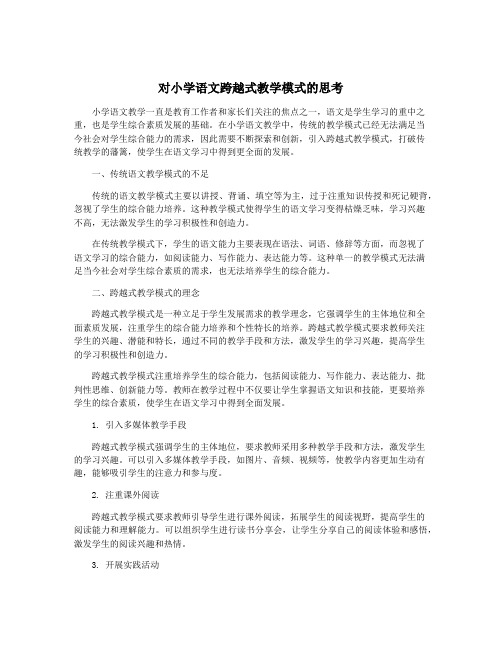 对小学语文跨越式教学模式的思考