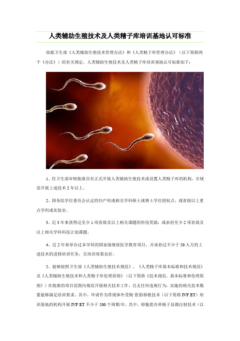 人类辅助生殖技术及人类精子库培训基地认可标准