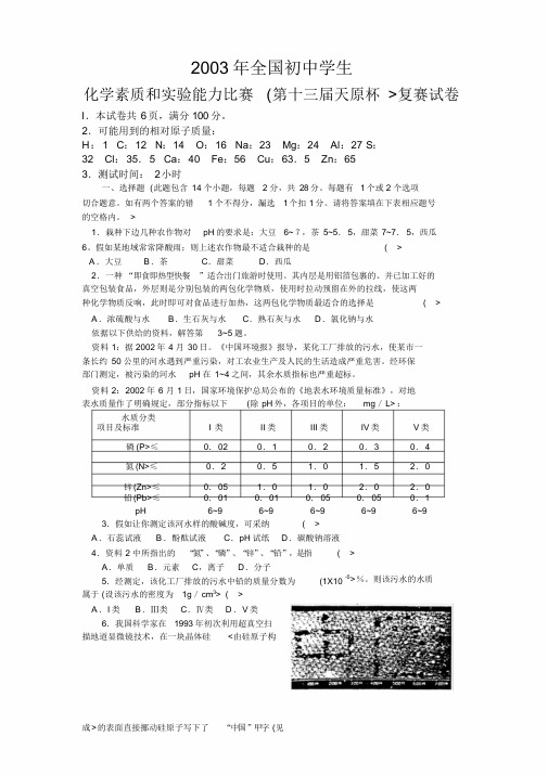 全国(十三届天原杯)初中化学竞赛复赛试卷及答案