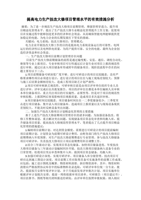 提高电力生产技改大修项目管理水平的有效措施分析