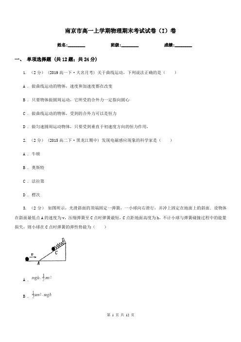 南京市高一上学期物理期末考试试卷(I)卷(考试)