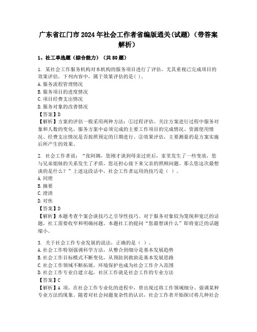 广东省江门市2024年社会工作者省编版通关(试题)(带答案解析)