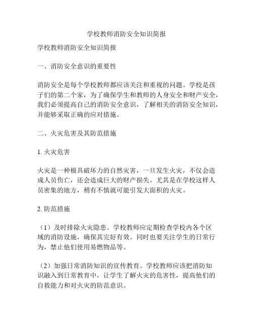 学校教师消防安全知识简报