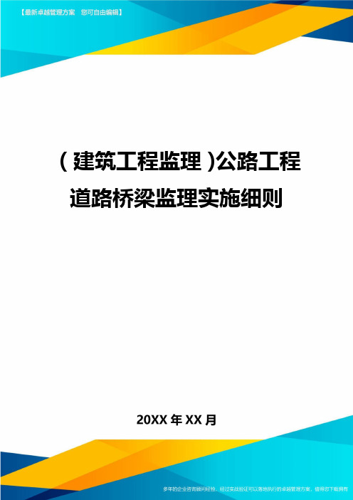 (建筑工程监理)公路工程道路桥梁监理实施细则精编