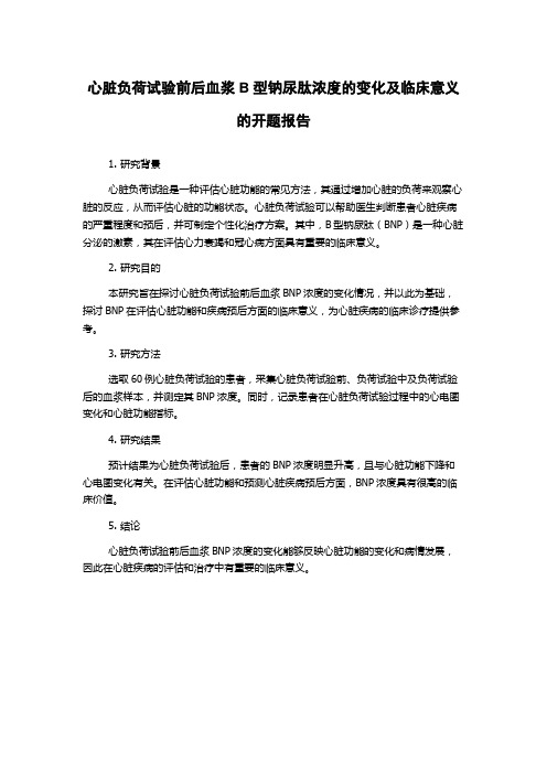 心脏负荷试验前后血浆B型钠尿肽浓度的变化及临床意义的开题报告