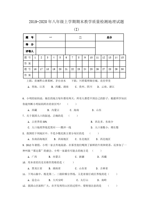 2019-2020年八年级上学期期末教学质量检测地理试题(I)