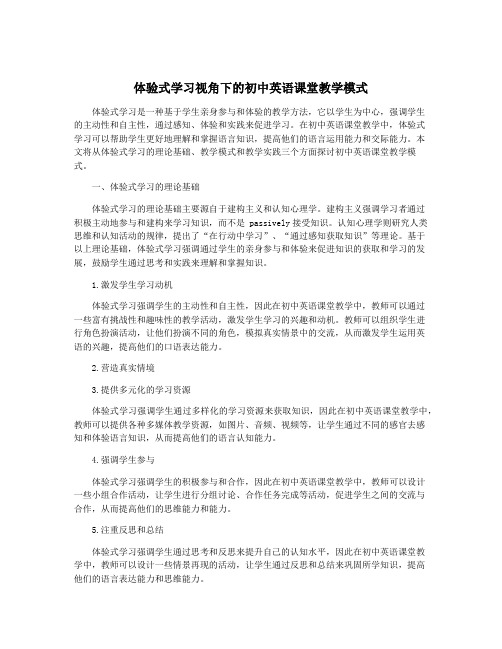 体验式学习视角下的初中英语课堂教学模式