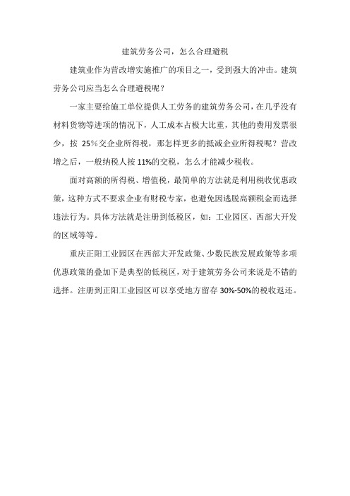 建筑劳务公司,怎么合理避税