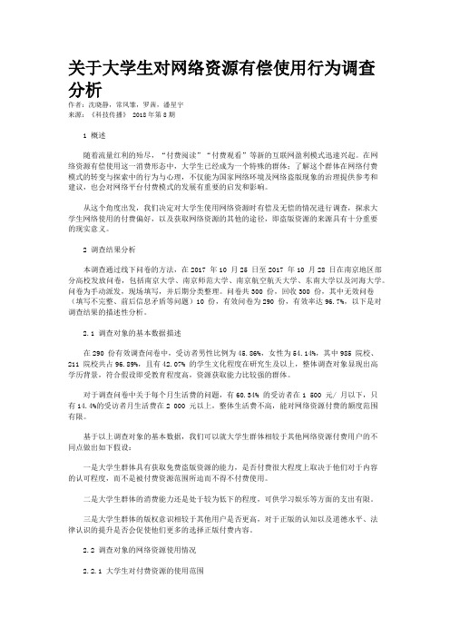 关于大学生对网络资源有偿使用行为调查分析