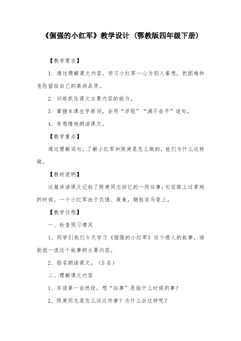 《倔强的小红军》教学设计 (鄂教版四年级下册)_2