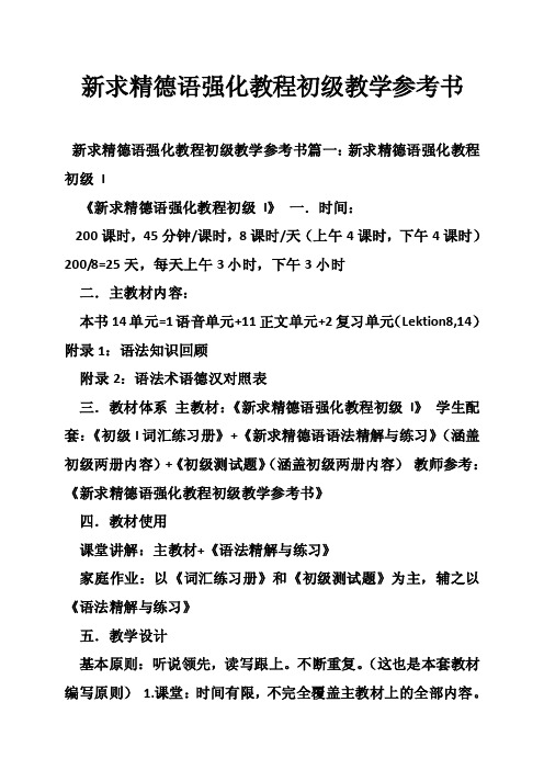 新求精德语强化教程初级教学参考书