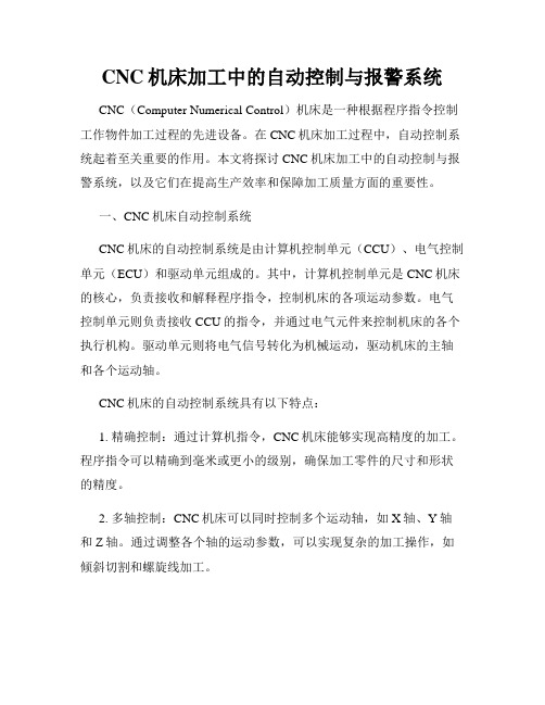 CNC机床加工中的自动控制与报警系统