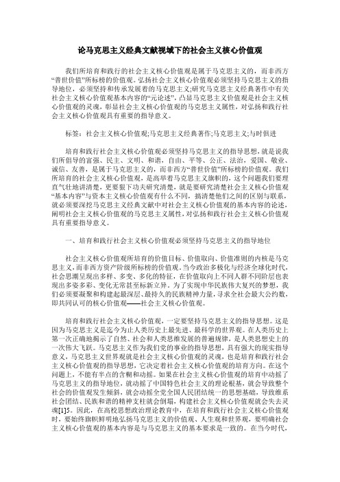 论马克思主义经典文献视域下的社会主义核心价值观