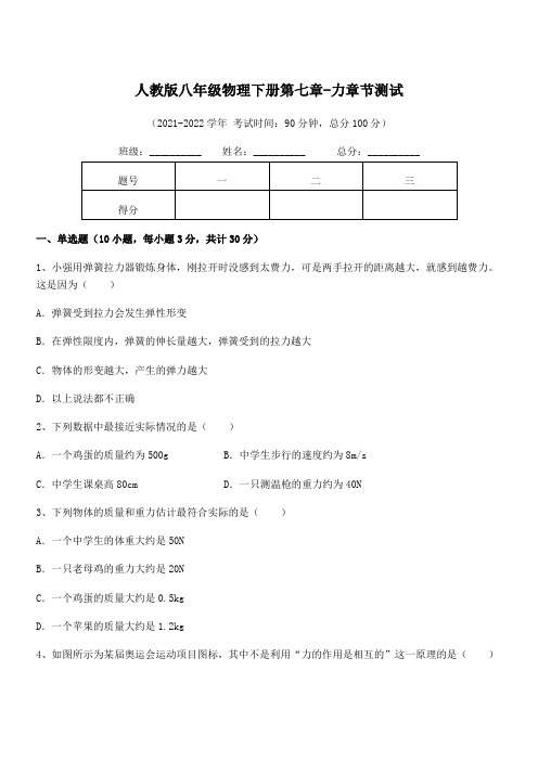 2022年中考特训人教版八年级物理下册第七章-力章节测试试卷(含答案详细解析)