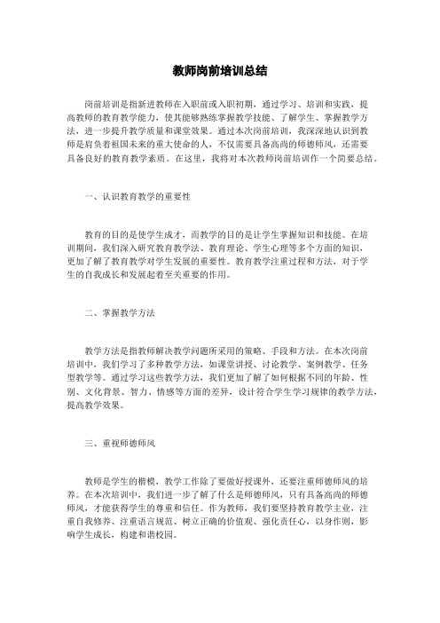 教师岗前培训总结