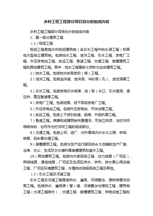 水利工程工程部分项目划分的组成内容