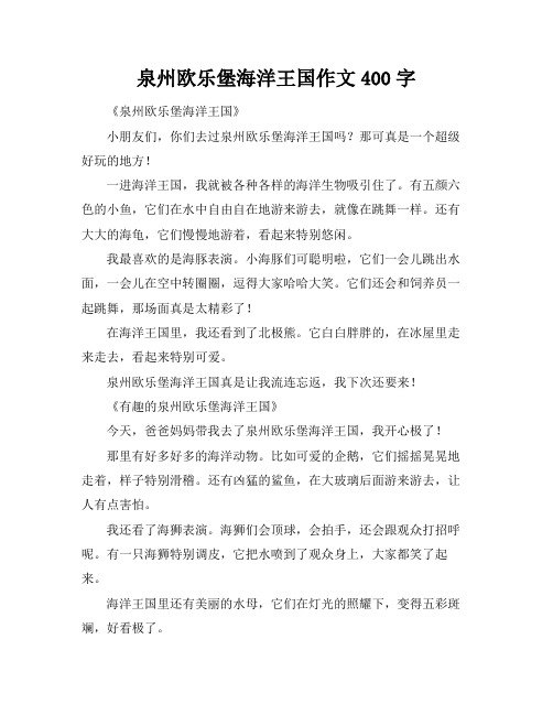 泉州欧乐堡海洋王国作文400字