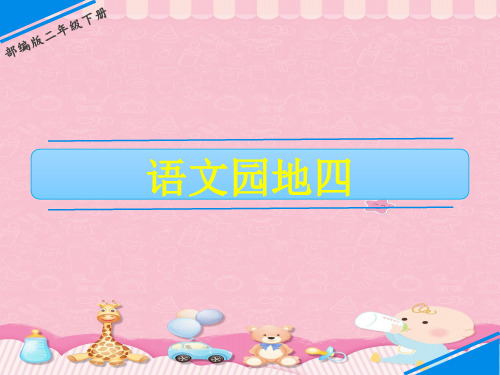 二年级下册语文课件-第四单元语文园地四人教(部编版)(共15张PPT)