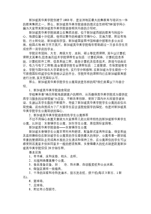 新加坡英华美学院留学住宿情况的全面介绍
