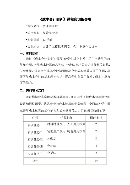 《成本会计实训》课程实训指导书