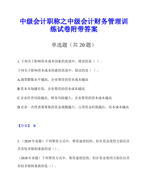 中级会计职称之中级会计财务管理训练试卷附带答案