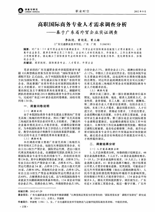 高职国际商务专业人才需求调查分析——基于广东省外贸企业实证调查