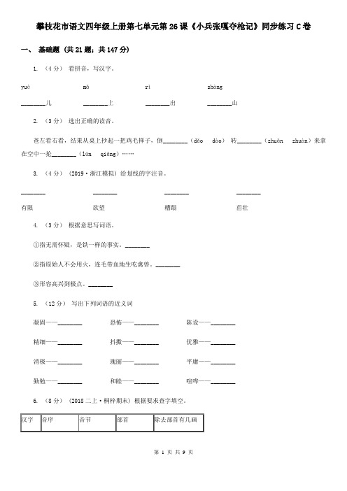 攀枝花市语文四年级上册第七单元第26课《小兵张嘎夺枪记》同步练习C卷