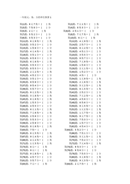 小学1年级数学元角分单位换算专项训练200题(含答案、可打印)