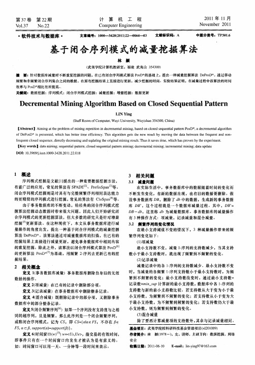 基于闭合序列模式的减量挖掘算法