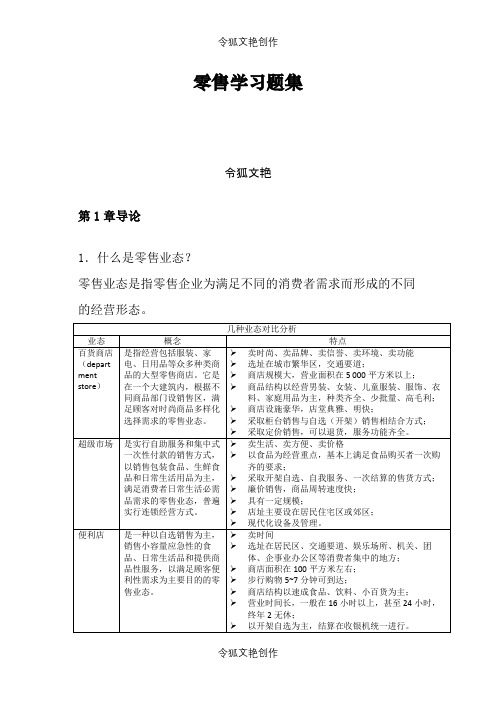 零售学课后习题答案整理之令狐文艳创作